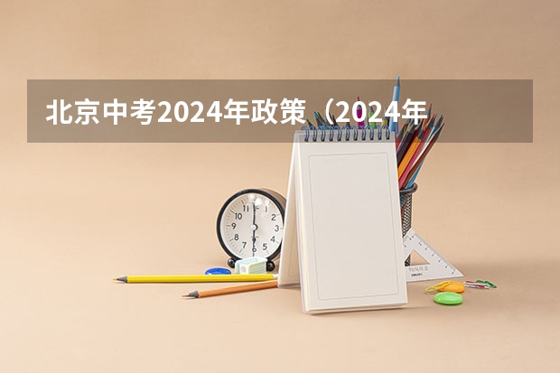 北京中考2024年政策（2024年初中考高中政策）