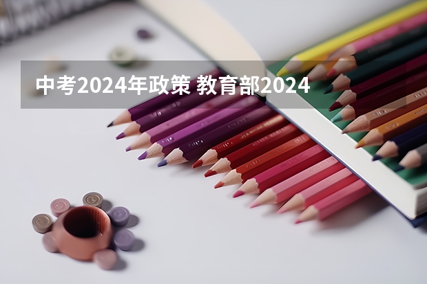 中考2024年政策 教育部2024中考政策 2024年衢州中考科目及各科分数设置