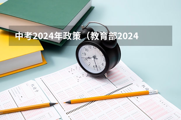 中考2024年政策（教育部2024中考政策）