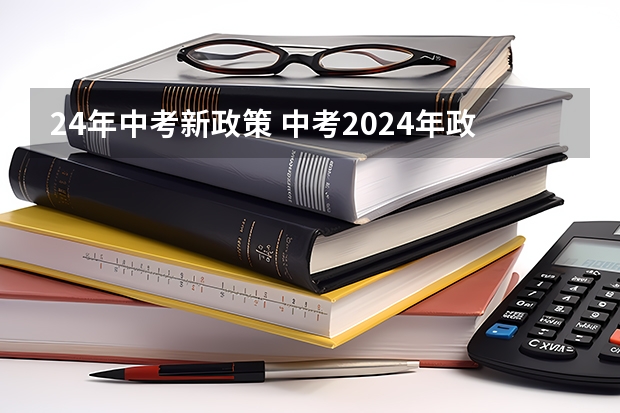 24年中考新政策 中考2024年政策 教育部2024中考政策