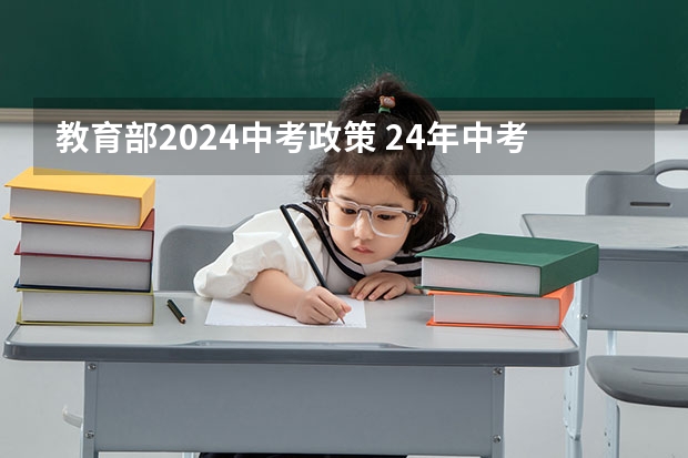 教育部2024中考政策 24年中考新政策 2024年初中考高中政策