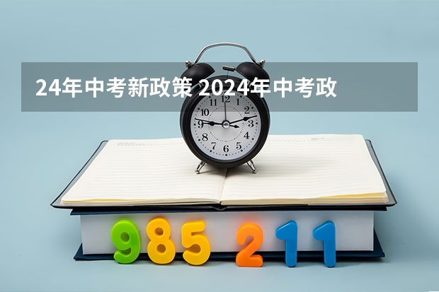 24年中考新政策 2024年中考政策 中考2024年政策