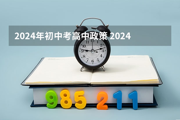 2024年初中考高中政策 2024年中考新政策 2024届中考政策
