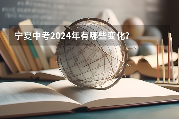 宁夏中考2024年有哪些变化？