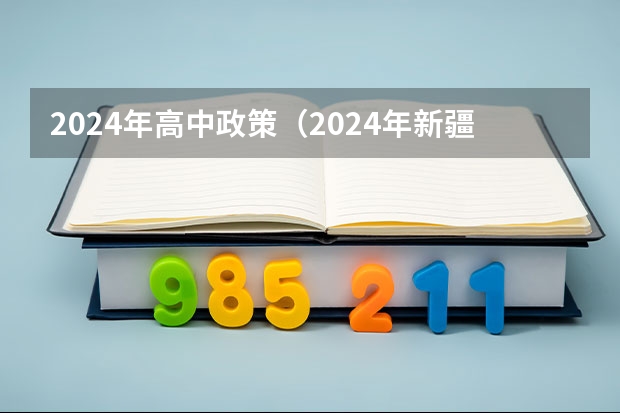 2024年高中政策（2024年新疆中考最新政策）