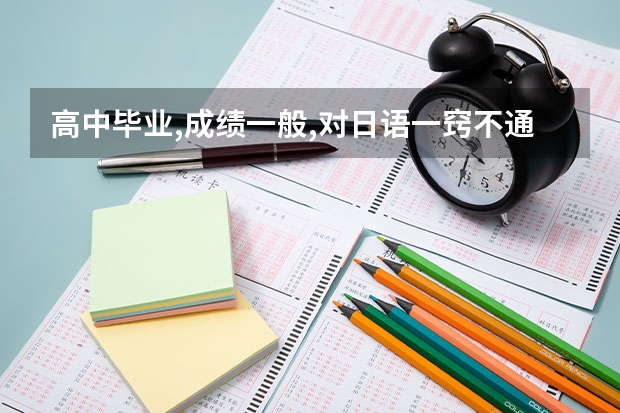 高中毕业,成绩一般,对日语一窍不通,能去日本的学校学习吗?