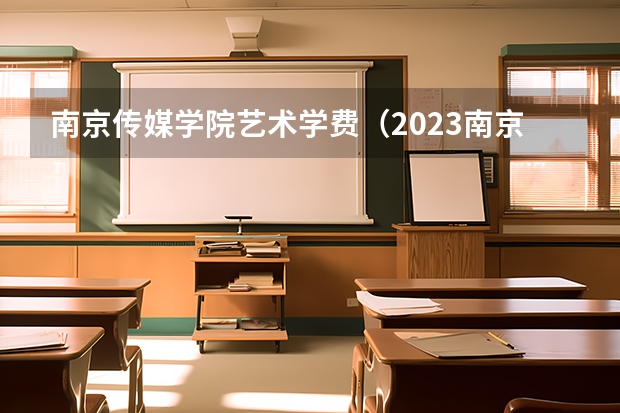 南京传媒学院艺术学费（2023南京中考辅导班收费情况）